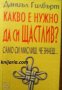 Какво е бужно да си щастлив? Само си мислиш че знаеш , снимка 1 - Други - 21864748