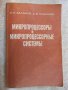 Книга "Микропроцесс.и микропроцесс.системы-Е.Балашов"-328стр, снимка 1