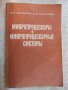 Книга "Микропроцесс.и микропроцесс.системы-Е.Балашов"-328стр