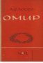 Омир, снимка 1 - Художествена литература - 18224414