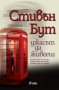 Ужасът да живееш, снимка 1 - Художествена литература - 10977166