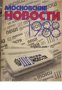 Газета Московские новости 1988 , снимка 1 - Други - 19896214