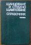 Щанцоване и студено щамповане,Борислав А.Йончев,Борис К.Вангелов,Никола Д.Фишеков,Техника,1985г.308с, снимка 1 - Енциклопедии, справочници - 25780342