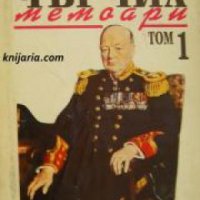 Уинстън Чърчил Мемоари том 1: Назряваща буря , снимка 1 - Други - 19463948