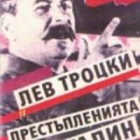 Престъпленията на Сталин, снимка 1 - Художествена литература - 18893865