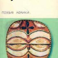 Библиотека всемирной литературы номер 131: Поэзия Африки , снимка 1 - Други - 24444022