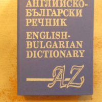 Английско-български речник, снимка 1 - Художествена литература - 25674211