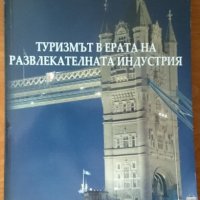 Туризмът в ерата на развлекателната индустрия,Манол Рибов,Мария Станкова,Мария Блажева,Соня Милева, снимка 1 - Енциклопедии, справочници - 23429884