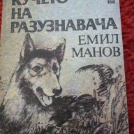 Кучето на разузнавача - Емил Манов, снимка 1 - Художествена литература - 14222355