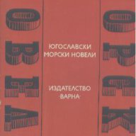 Югославски морски новели, снимка 1 - Художествена литература - 14859117