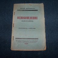 "Освобождение. Най-силните" издание 1928г., снимка 1 - Художествена литература - 16742226