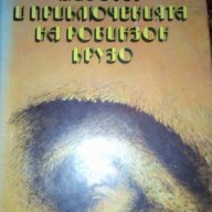 Животът и приключенията на Робинзон Крузо - Даниел Дефо, снимка 1 - Художествена литература - 17072152