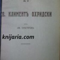 Библиотека Бележити Българи номер 2: Св. Климентъ Охридски , снимка 1 - Други - 19544087
