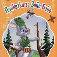 Вече мога да чета: Приказки за Зайо Байо, снимка 1 - Детски книжки - 14507330