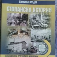 Стопанска история , снимка 1 - Специализирана литература - 24426715