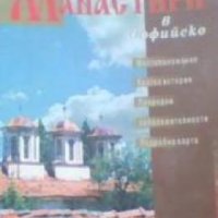 Манастири в Софийско: Местоположение, кратка история, природни забележителности, подробна карта, снимка 1 - Художествена литература - 18893774