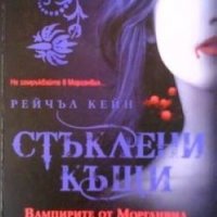 Вампирите от Морганвил. Книга 1: Стъклени къщи Рейчъл Кейн, снимка 1 - Художествена литература - 24559411