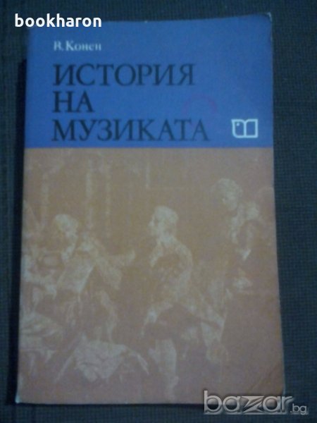 В.Конен: История на музиката 3 част, снимка 1