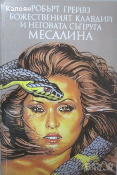 Робърт Грейвс - Божественият Клавдий и неговата съпруга Месалина (1991), снимка 1