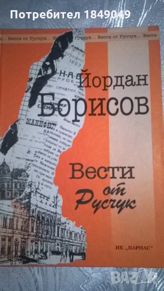 Вести от Русчук/книга с автограф/, снимка 1