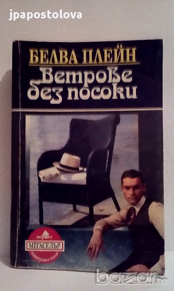 Белва Плейнн- Ветрове без посоки, снимка 1