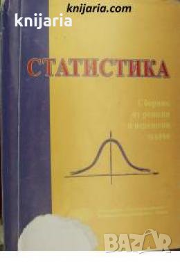 Статистика: Сборник от решени и нерешени задачи , снимка 1
