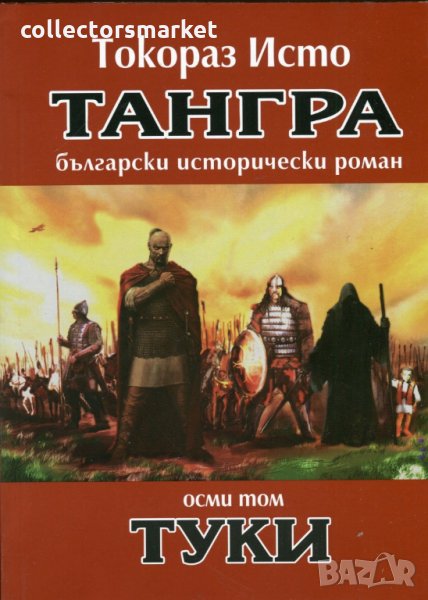 Тангра. Том 8: Туки, снимка 1