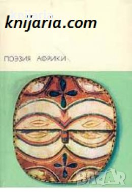 Библиотека всемирной литературы номер 131: Поэзия Африки , снимка 1