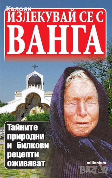 Яна Борисова - Излекувай се с Ванга (2015), снимка 1