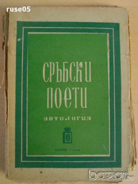 Книга ''Сръбски поети - Е.Георгиев и И.Леков'' - 258 стр., снимка 1