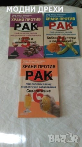 ,,ХРАНИ ПРОТИВ РАК,,, снимка 1