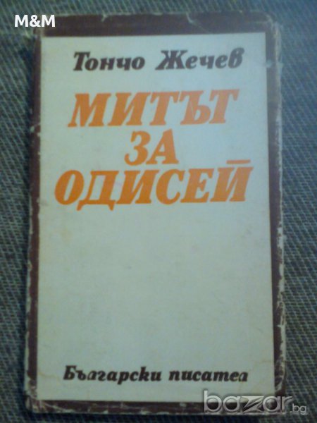 Тончо Жечев: Митът за Одисей, снимка 1