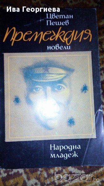 Премеждия - Цветан Пешев, снимка 1