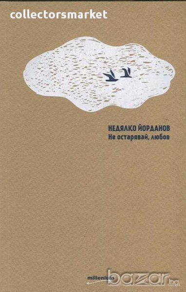 Не остарявай, любов, снимка 1