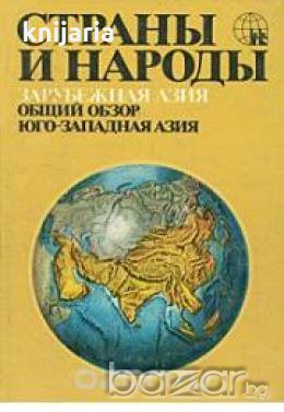 Страны и народы том 6: Зарубежная Азия. Общий обзор. Юго-Западная Азия , снимка 1