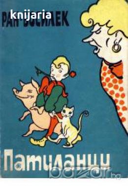 Патиланци. Весели писма до Смехурко: Сборник разкази за деца , снимка 1