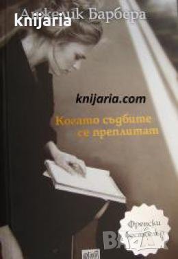 Когато съдбите се преплитат , снимка 1