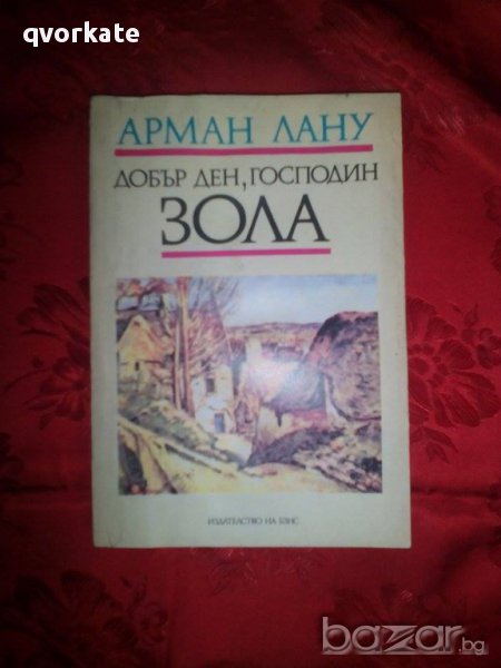 Добър ден,господин Зола-Арман Лану, снимка 1