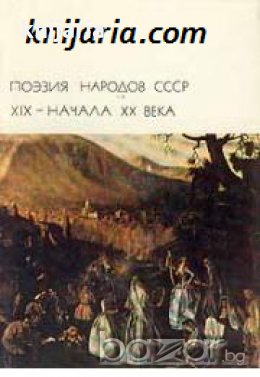 Библиотека всемирной литературы 102: Поэзия народов СССР XIX - начала XX века , снимка 1