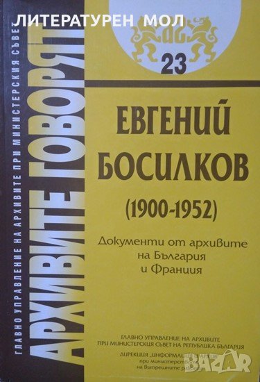 Евгений Босилков (1900-1952) Документи от архивите на България и Франция 2002г., снимка 1