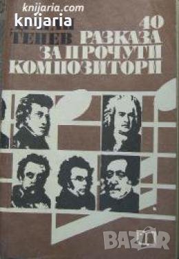 40 разказа за прочути композитори , снимка 1