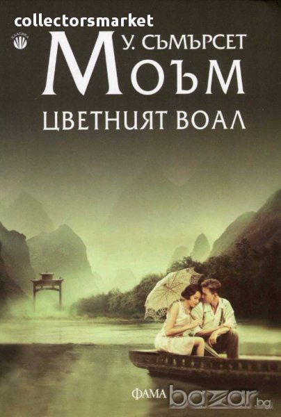 Цветният воал, снимка 1