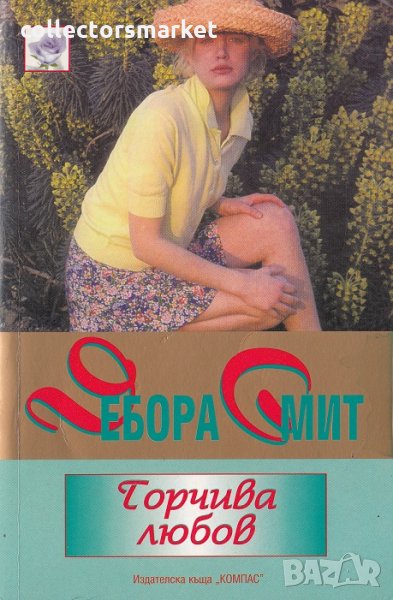 Горчива любов, снимка 1