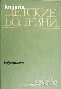 Детские болезни , снимка 1