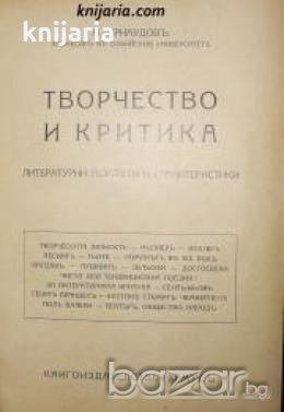 Творчество и критика: Литературни портрети и характеристики , снимка 1
