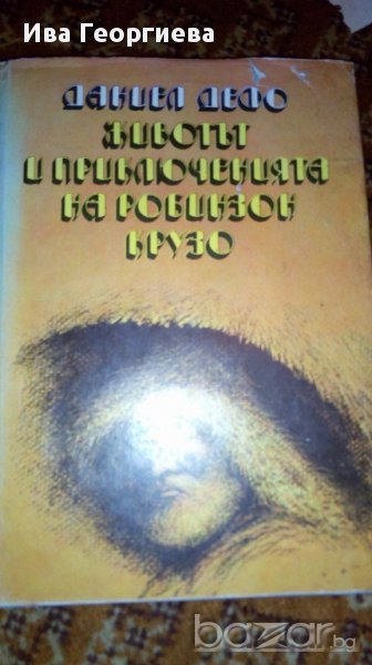 Животът и приключенията на Робинзон Крузо - Даниел Дефо, снимка 1