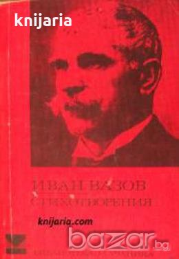 Библиотека за ученика: Иван Вазов Стихотворения , снимка 1