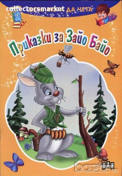 Вече мога да чета: Приказки за Зайо Байо, снимка 1