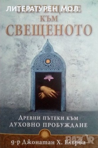 Завръщане към свещеното Древни пътеки към духовно пробуждане 2011г., снимка 1