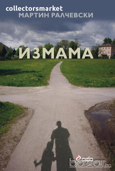 Измама, снимка 1